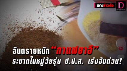 อันตรายหนัก “กาแฟยาอี” ระบาดในหมู่วัยรุ่น ป.ป.ส. เร่งจับด่วน! | เจาะข่าวดัง 03/11/64 เดลินิวส์