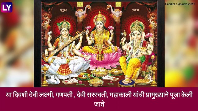 Laxmi Pujan 2021 Muhurat & Puja Vidhi: लक्ष्मी पूजन कसे कराल? जाणून घ्या शुभ मुहूर्त आणि पूजा विधी