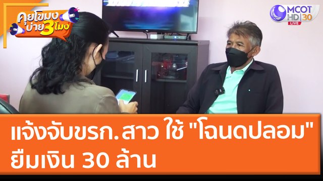 แจ้งจับ ขรก.สาว ใช้ โฉนดปลอม ยืมเงิน 30 ล้าน (3 พ.ย. 64) คุยโขมงบ่าย 3 โมง