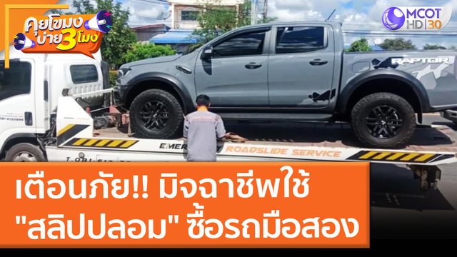 เตือนภัย!! มิจฉาชีพใช้ สลิปปลอม ซื้อรถมือสอง (3 พ.ย. 64) คุยโขมงบ่าย 3 โมง