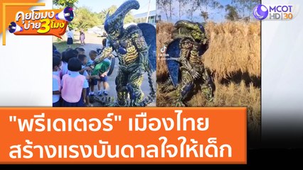 "พรีเดเตอร์" เมืองไทย สร้างแรงบันดาลใจให้เด็ก (3 พ.ย. 64) คุยโขมงบ่าย 3 โมง
