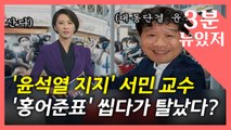 [뉴있저] 호남 달래기 물거품?...'윤석열 지지' 서민, 호남 비하 파문 / YTN