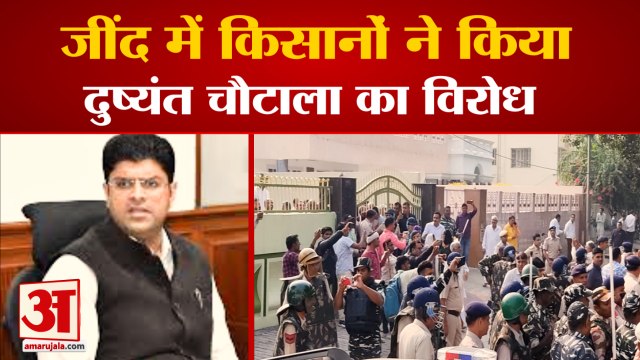 Farmers Protest Against Dushyant Chautalas Jind Visit| जींद में किसानों ने किया दुष्यंत चौटाला का विरोध
