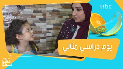 الواجبات المدرسية اليومية تستهلك طاقة الطفل والأسرة..شاهدوا آراء الخبراء ونصائحهم للإستمتاع بيوم دراسي مثالي #صباح_الخير_يا_عرب #MBC1