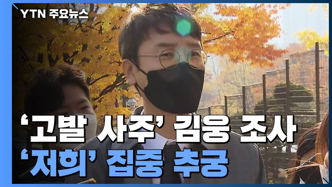 공수처, 김웅 언급 '저희' 집중 추궁...영장 검토 / YTN
