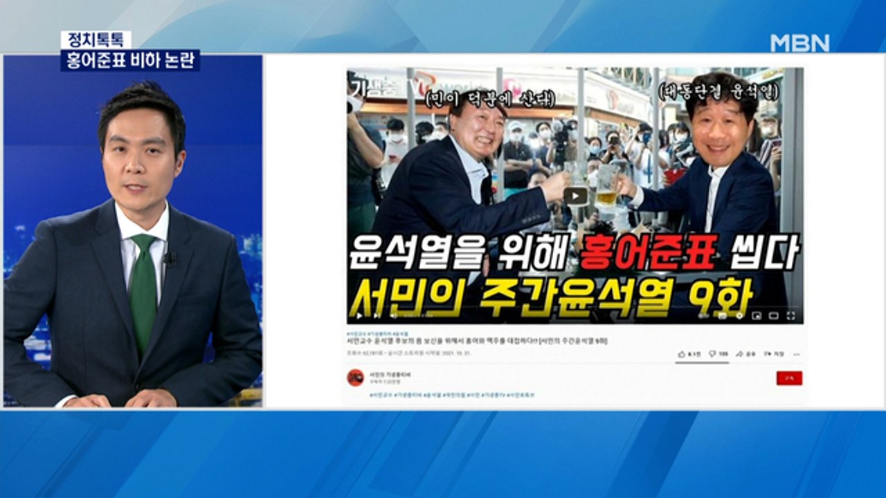 [정치톡톡] 홍어준표 논란 / 아르헨 스키장 / 송이대첩 / 류호정 타투