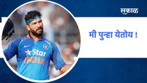 Mumbai ; तो परत येतोय...क्रिकेटमध्ये युवराज सिंगचं कमबॅक...पाहा व्हिडिओ