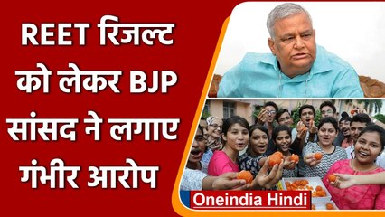 REET Result Update 2021: रीट रिजल्ट जल्दी करने पर BJP सांसद का गंभीर आरोप | वनइंडिया हिंदी