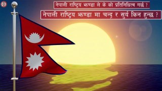 यस कारण नेपाल को राष्ट्रिय झण्डाको सबै ले सम्मान गर्नु पर्छ |