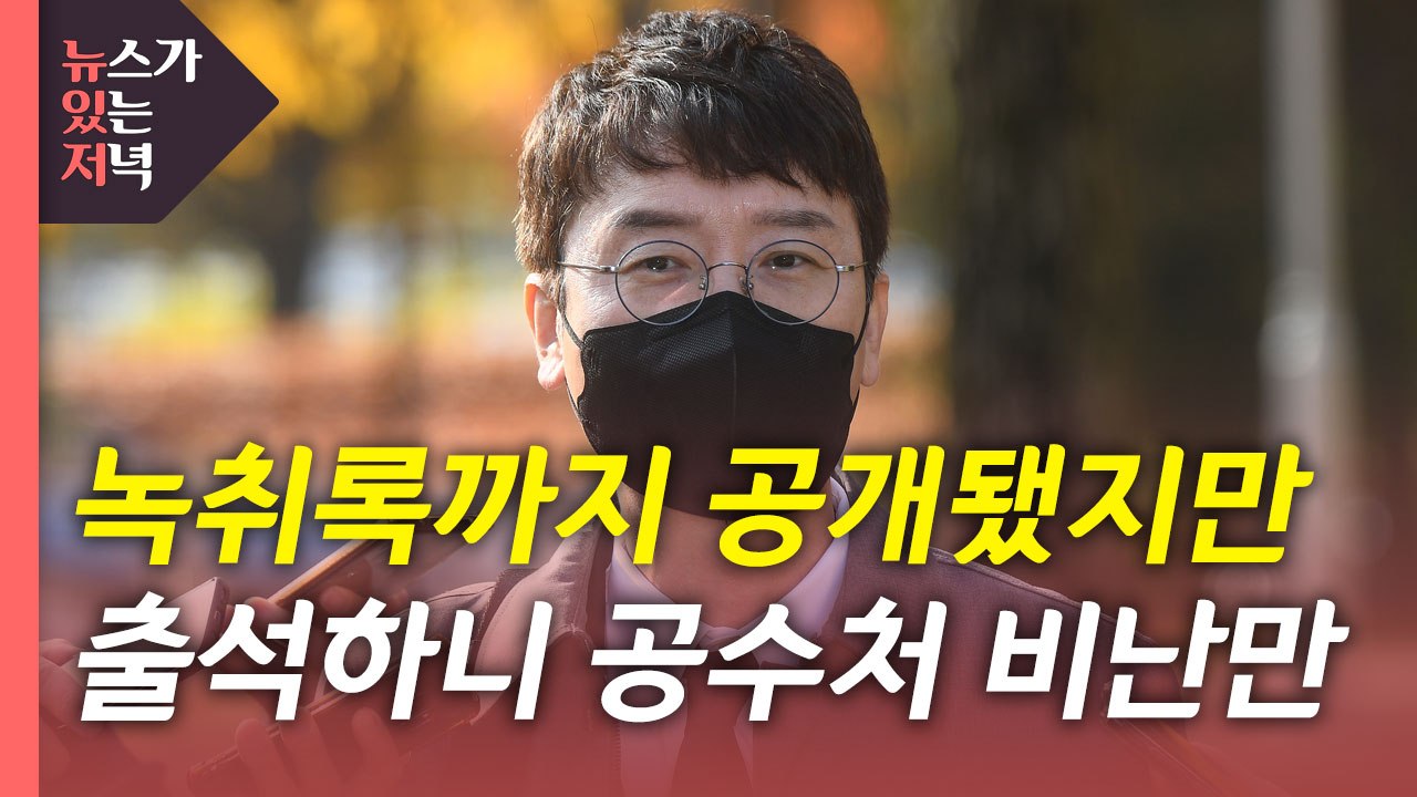 [뉴있저] 손준성·김웅 조사 성과 낼까?...김만배 구속 전망은? / YTN