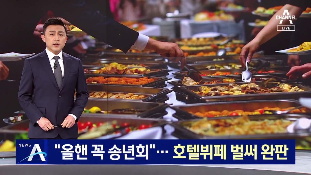 “올해는 꼭 송년회”…호텔 뷔페 벌써 완판