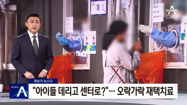 [제보가 뉴스다]“아이들 데리고 센터로?”…오락가락 재택치료