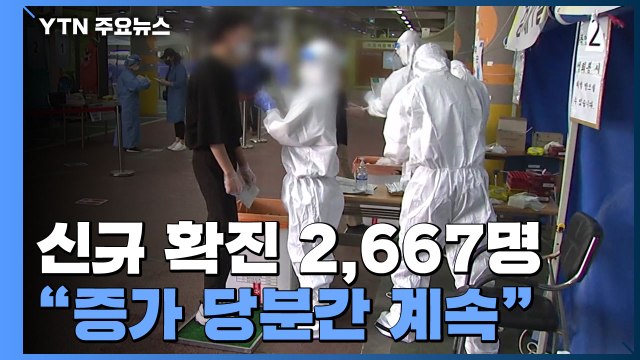 신규 환자 2,667명... 10대·60대 이상 급증 / YTN