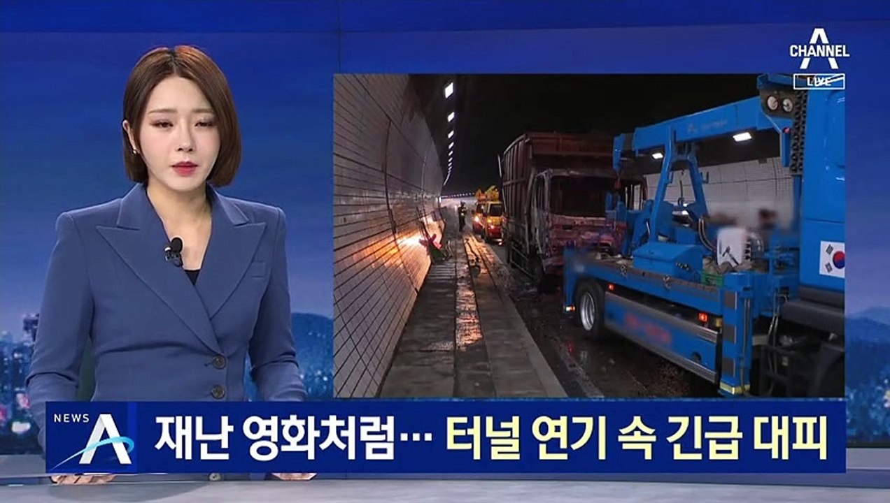 재난 영화처럼…터널 연기 속 긴급 대피 소동