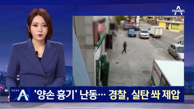 대낮에 ‘양손 흉기’ 난동…경찰, 실탄 쏴 제압