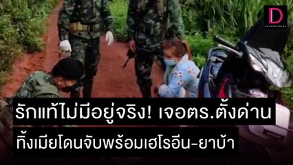 รักแท้ไม่มีอยู่จริง! เจอตร.ตั้งด่าน ทิ้งเมียโดนจับพร้อมเฮโรอีน-ยาบ้า | ชนคลิปข่าว 03/11/64 เดลินิวส์