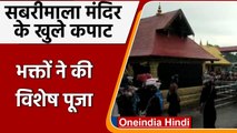 Sabarimala Temple: श्रद्धालुओं के लिए खुले Sabarimala Temple के कपाट | #Shorts| वनइंडिया हिंदी