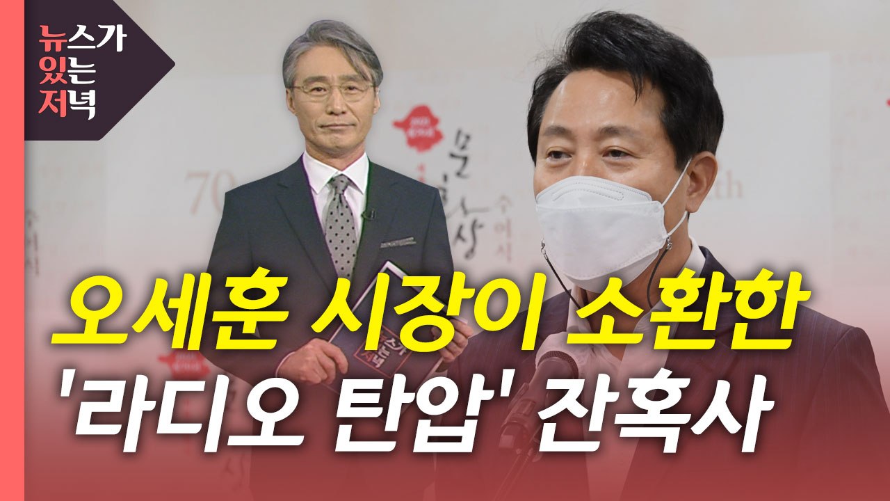 [뉴있저] 오세훈 시장이 소환한 '라디오 탄압' 잔혹사 / YTN