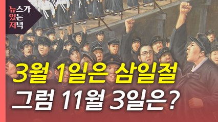 [뉴있저] 3월 1일은 삼일절...그럼 11월 3일은? / YTN
