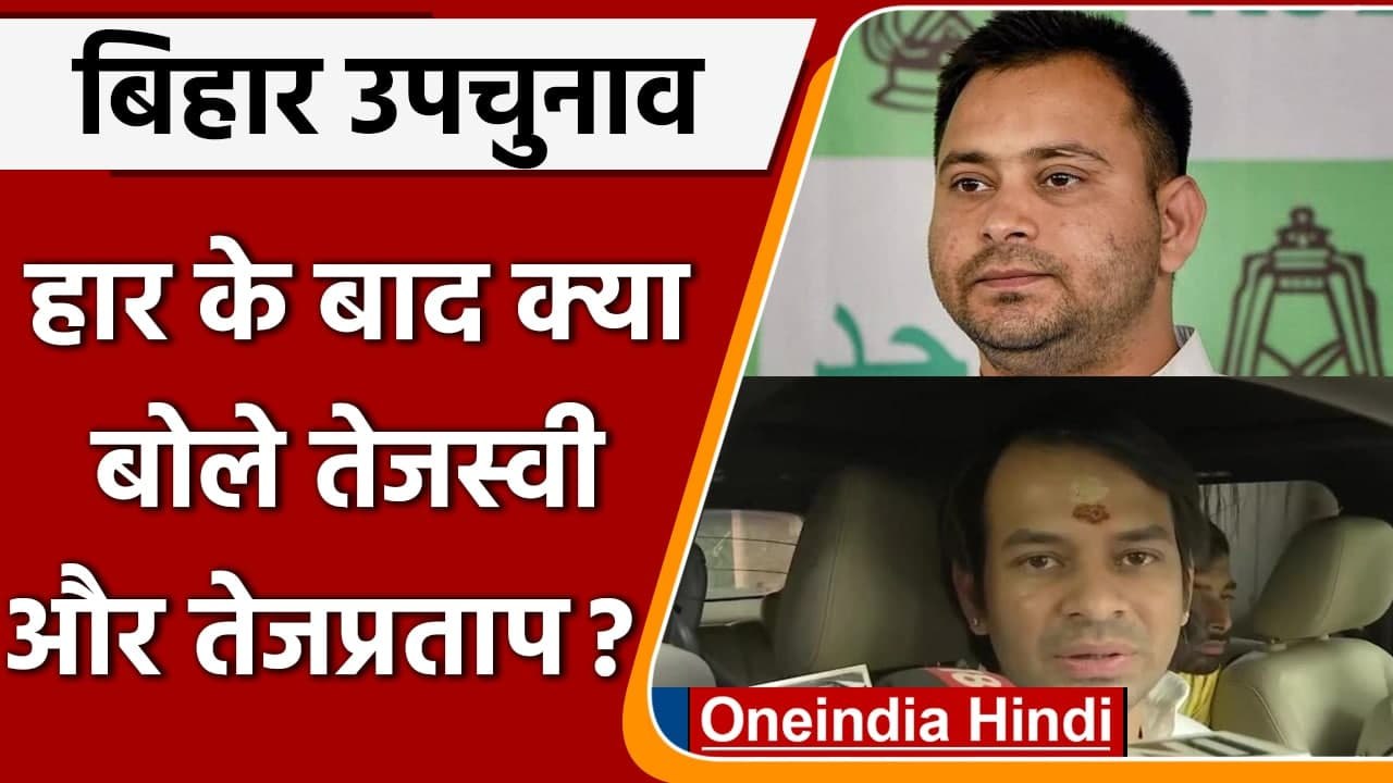 Bihar By-Election 2021: हार के बाद क्या बोले Tejashwi Yadav और Tej Pratap Yadav ? | वनइंडिया हिंदी