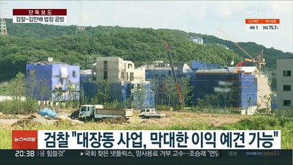 [단독] 대장동 "배임 몸통" vs "결과론적 논리"