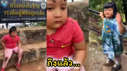 เอ็นดู.. เด็กน้อย กับครั้งหนึ่งในชีวิตที่พิชิตภูกระดึง แต่เอ๊ะทำไมสีหน้าแปลก ๆ