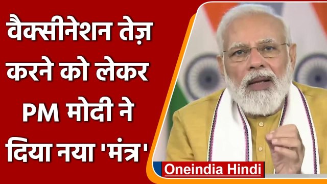 Coronavirus India Update: Vaccination की रफ्तार तेज करने के लिए PM Modi नया मंत्र | वनइंडिया हिंदी