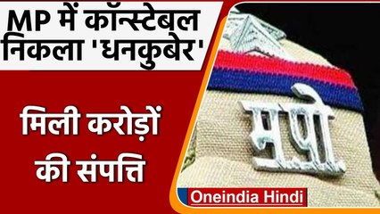 MP में Constable निकला करोड़पति, 14 गाड़ियां, 4 करोड़ की संपत्ति बरामद | वनइंडिया हिंदी