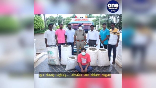 ஆம்புலன்ஸ் மூலம் கஞ்சா கடத்தல்…. ரூ.1 கோடி மதிப்பு… சிக்கிய 200 கிலோ கஞ்சா!