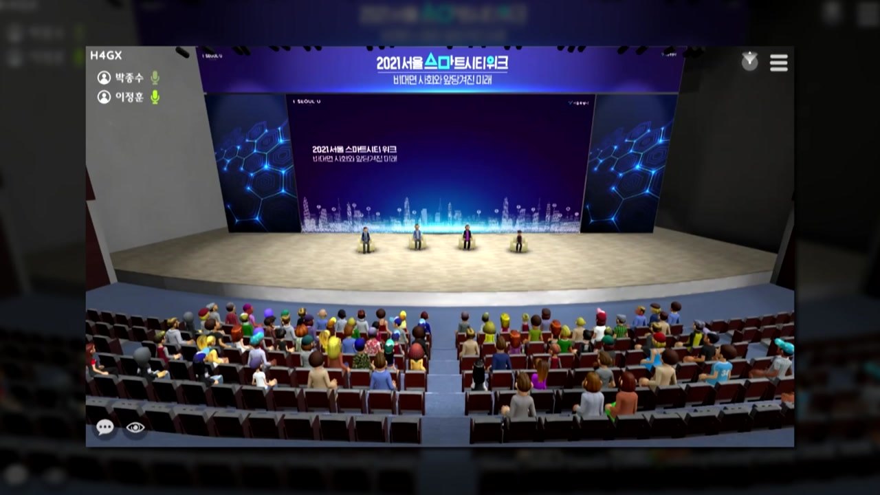 [서울] 서울시, '메타버스' 구현 플랫폼 5개년 계획..."메타버스에 신대륙 구현"...