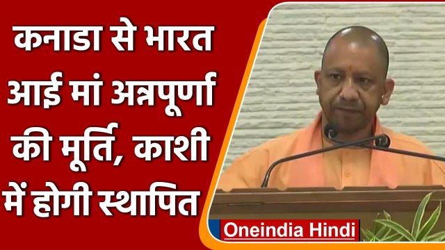 Canada से आई Maa Annapurna की मूर्ति, CM Yogi बोले- 14 November को Kashi लाया जाएगा | वनइंडिया हिंदी