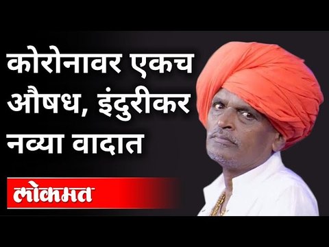 कोरोनावर औषध, इंदुरीकर महाराज नेमकं काय म्हणाले? Indurikar Maharaj on Corona Medicine