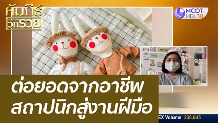 ต่อยอดจากอาชีพสถาปนิกสู่งานฝีมือ : คัมภีร์วิถีรวย (2 พ.ย. 64)