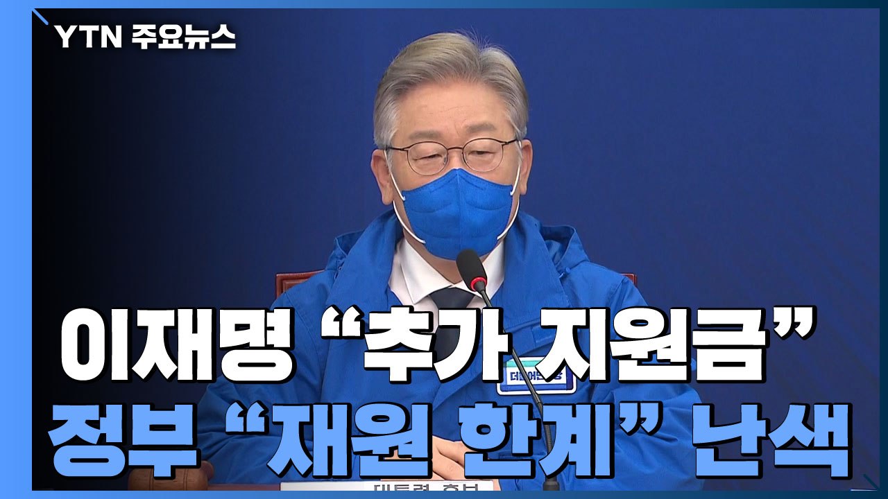 이재명 "추가 지원금"·정부 "재원 한계"...시작부터 당정 '삐걱' / YTN