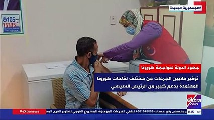 غرفة الأخبار_ جهود الدولة المصرية لمواجهة كورونا