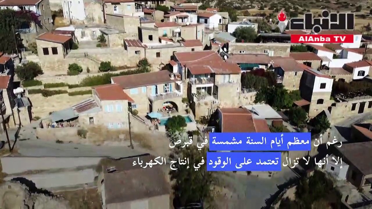 قبارصة يلجأون إلى الطاقة النظيفة لتلبية احتياجاتهم من الكهرباء