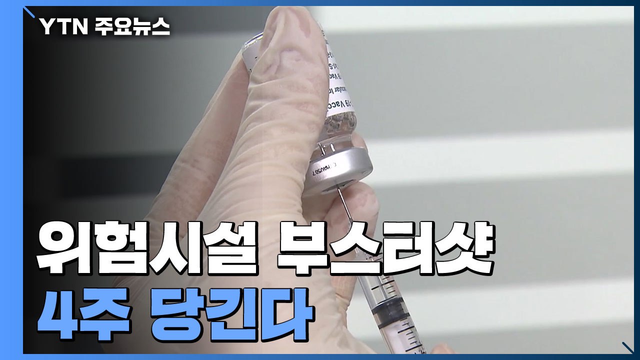 위험시설 부스터샷 4주 당긴다..."10대도 접종 권고" / YTN