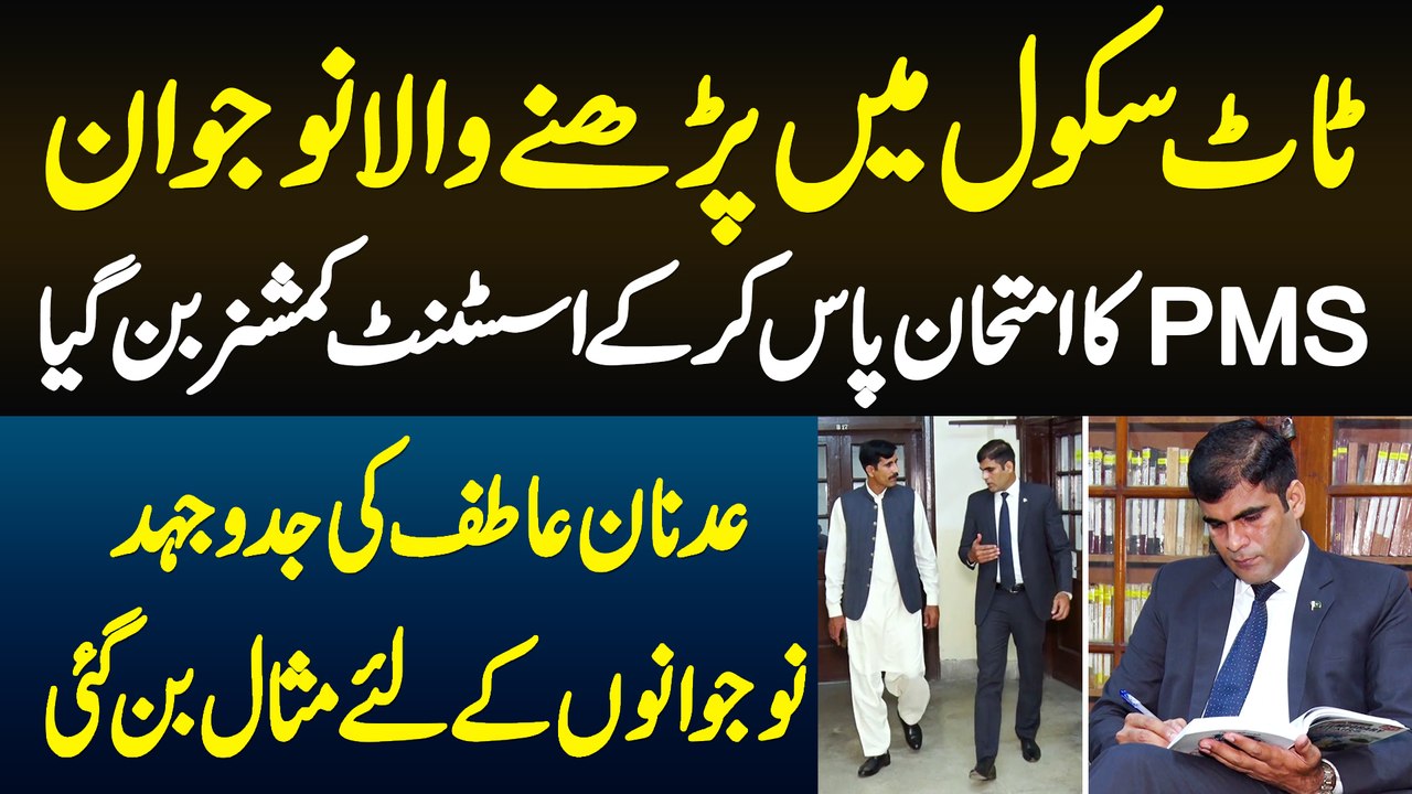 Taat School Me Parhne Wala Naujawan PMS Exam Pass Kar Ke Assistant Commissioner Bun Gia - Adnan Atif