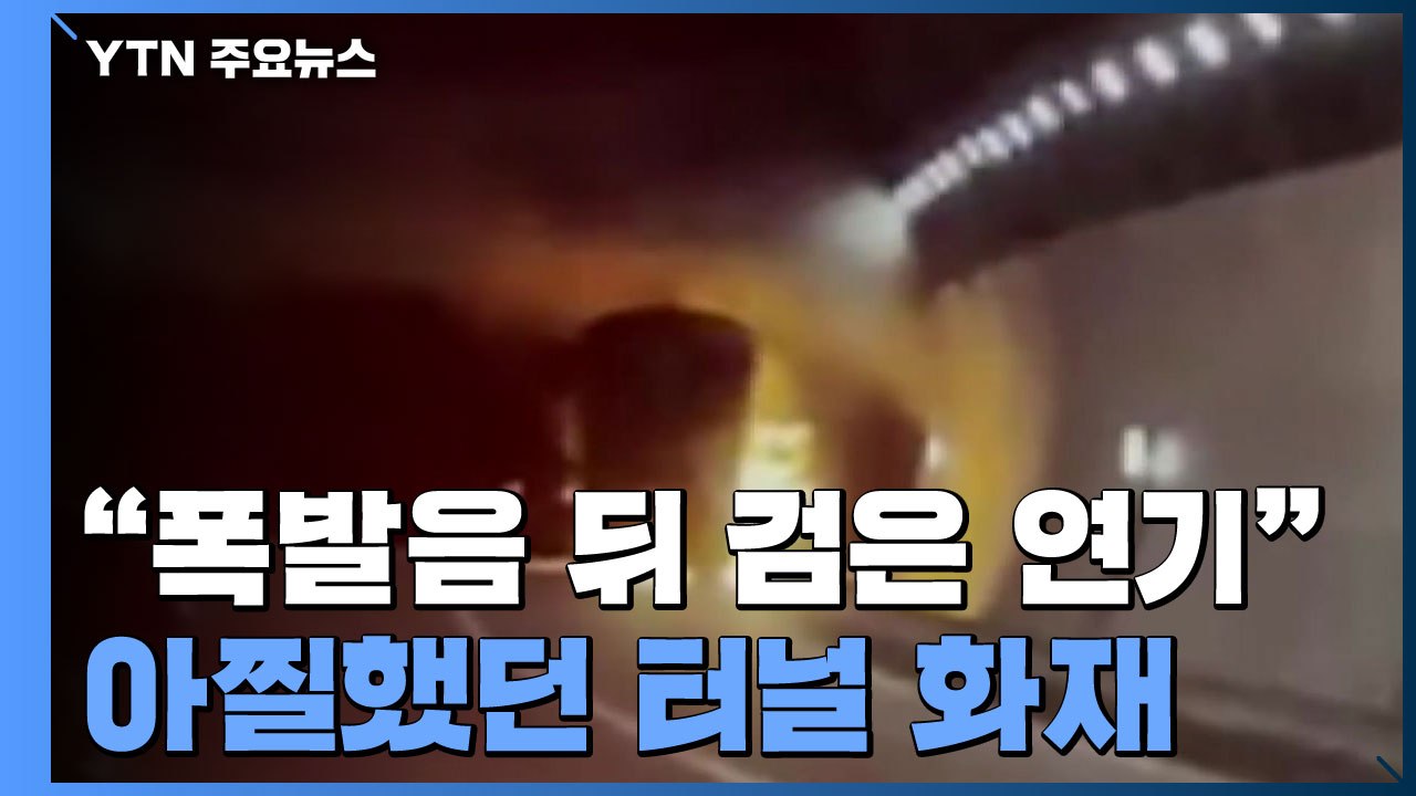 "폭발음 뒤 순식간에 검은 연기 뒤덮인 터널"...아찔했던 내곡터널 화재 / YTN