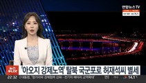 '아오지 강제노역' 탈북 국군포로 허재석씨 별세