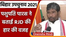 Bihar By-polls Results: Pashupati Paras बोले- Lalu का प्रचार करना RJD को पड़ा भारी | वनइंडिया हिंदी