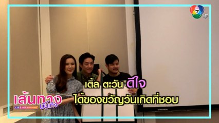 เติ้ล ตะวัน ดีใจ ได้ของขวัญวันเกิดที่ชอบ | เฮฮาหลังจอ