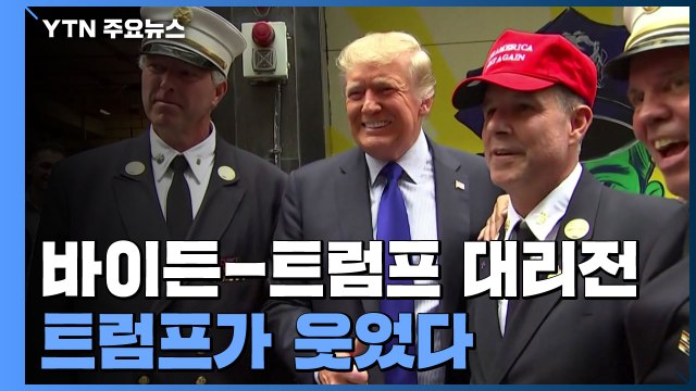 바이든-트럼프 대리전, 트럼프가 웃었다...버지니아 주지사 공화당 승리 / YTN