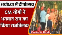 Ayodhya Deepotsav 2021: CM Yogi ने किया Lord Ram और माता Sita का राजतिलक | वनइंडिया हिंदी