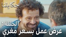 مسلسل حكايتنا الحلقة 1 - عرض عمل بسعر مغري