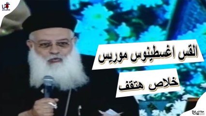 خلاص هتقف - القس اغسطينوس موريس