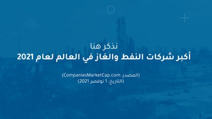 أكبر 10 شركات نفط وغاز في العالم لعام 2021