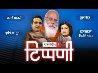 प्रधानजी के ताजा-ताजा आंसू और Israel-Palestine पर एंकर-एंकराओं की गदहपचीसी l NL Tippani Episode 63