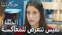 مسلسل حكايتنا الحلقة 1 - لميس تتعرض للمعاكسة