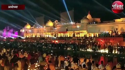 रामनगरी में दीपोत्सव का बना रिकॉर्ड, जगमग हुई अयोध्या